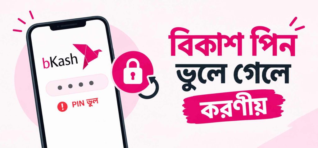 বিকাশ পিন ভুলে গেলে করণীয়