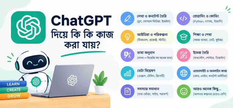 চ্যাটজিপিটি দিয়ে কি কি কাজ করা যায়? ২০টি সেরা গাইড