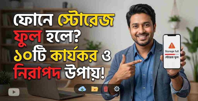 ফোনের স্টোরেজ ফুল হয়ে গেলে কী করবেন?১০টি কার্যকর ও নিরাপদ উপায়