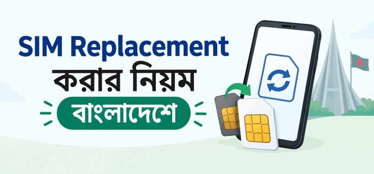 সিম রিপ্লেসমেন্ট করার নিয়ম