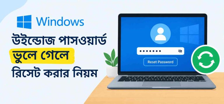 উইন্ডোজ পাসওয়ার্ড ভুলে গেলে রিসেট করার সঠিক নিয়ম