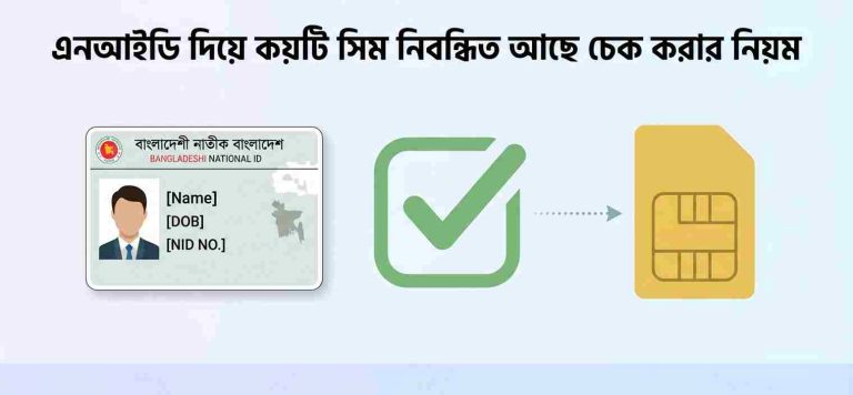 এনআইডি দিয়ে কয়টি সিম নিবন্ধিত আছে চেক করার নিয়ম