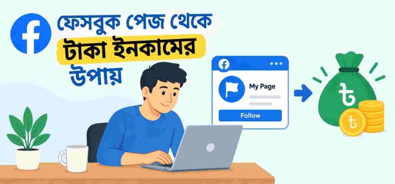 ফেসবুক পেজ থেকে টাকা ইনকামের উপায়