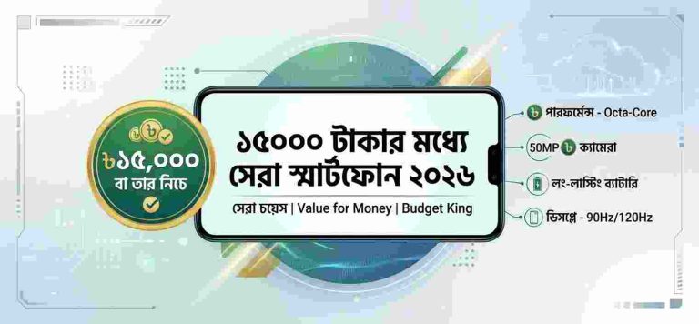 ১৫০০০ টাকার মধ্যে সেরা স্মার্টফোন ২০২৬ (বাংলাদেশ)