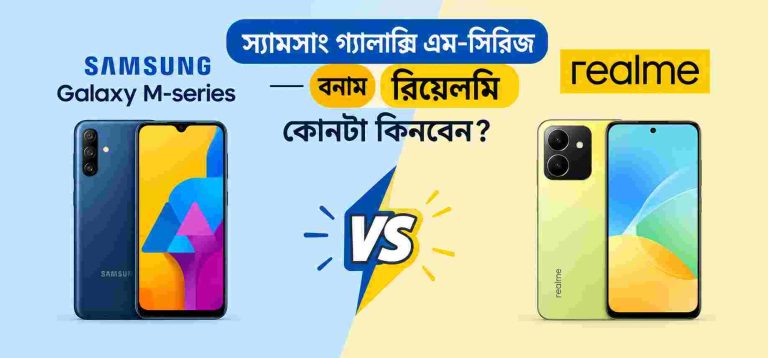 স্যামসাং গ্যালাক্সি এম-সিরিজ বনাম রিয়েলমি – কোনটা কিনবেন