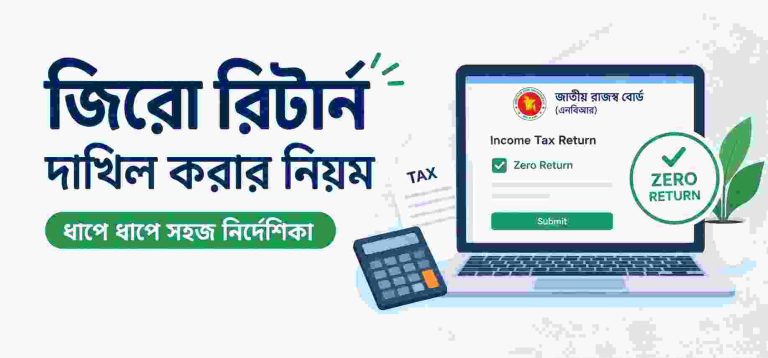 জিরো রিটার্ন দাখিল ২০২৬-২৭: অনলাইনে Zero Return দাখিল করার সহজ পদ্ধতি